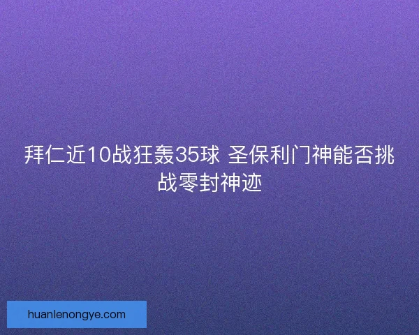 拜仁近10战狂轰35球 圣保利门神能否挑战零封神迹