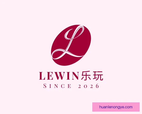 了解lewin乐玩